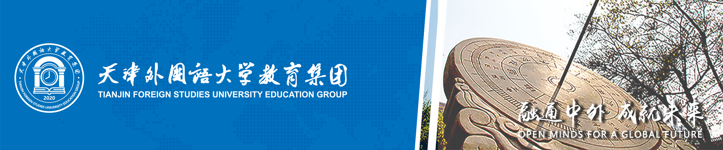 天津外国语大学教育集团网站